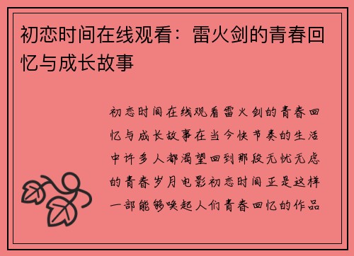 初恋时间在线观看：雷火剑的青春回忆与成长故事