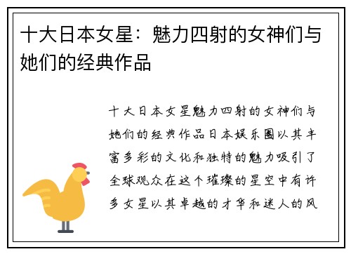 十大日本女星：魅力四射的女神们与她们的经典作品