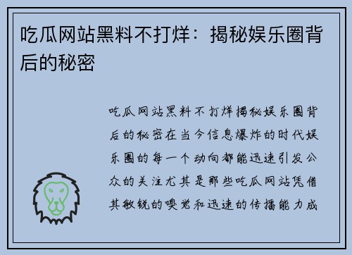 吃瓜网站黑料不打烊：揭秘娱乐圈背后的秘密