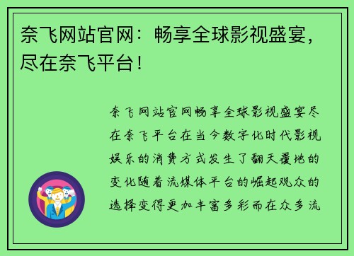 奈飞网站官网：畅享全球影视盛宴，尽在奈飞平台！