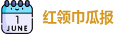 红领巾瓜报